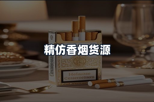精仿香烟货源