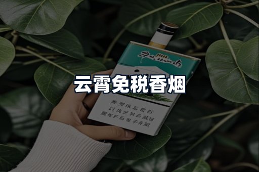 云霄免税香烟